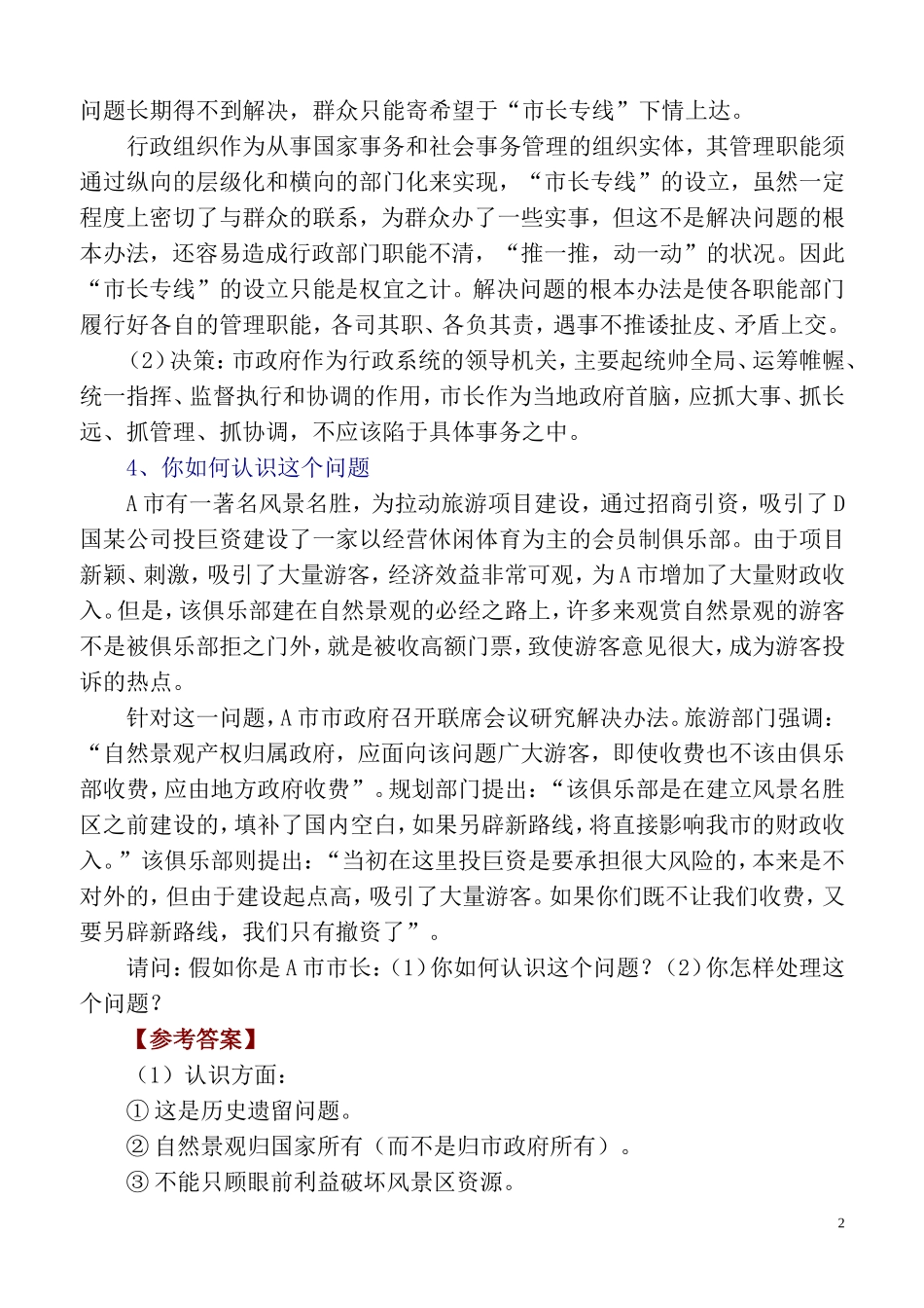 全国最新公开遴选公务员及公选考试案例和试题集_第3页