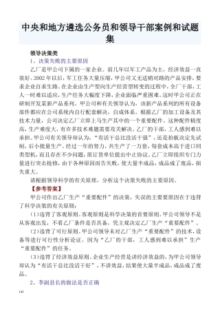 全国最新公开遴选公务员及公选考试案例和试题集