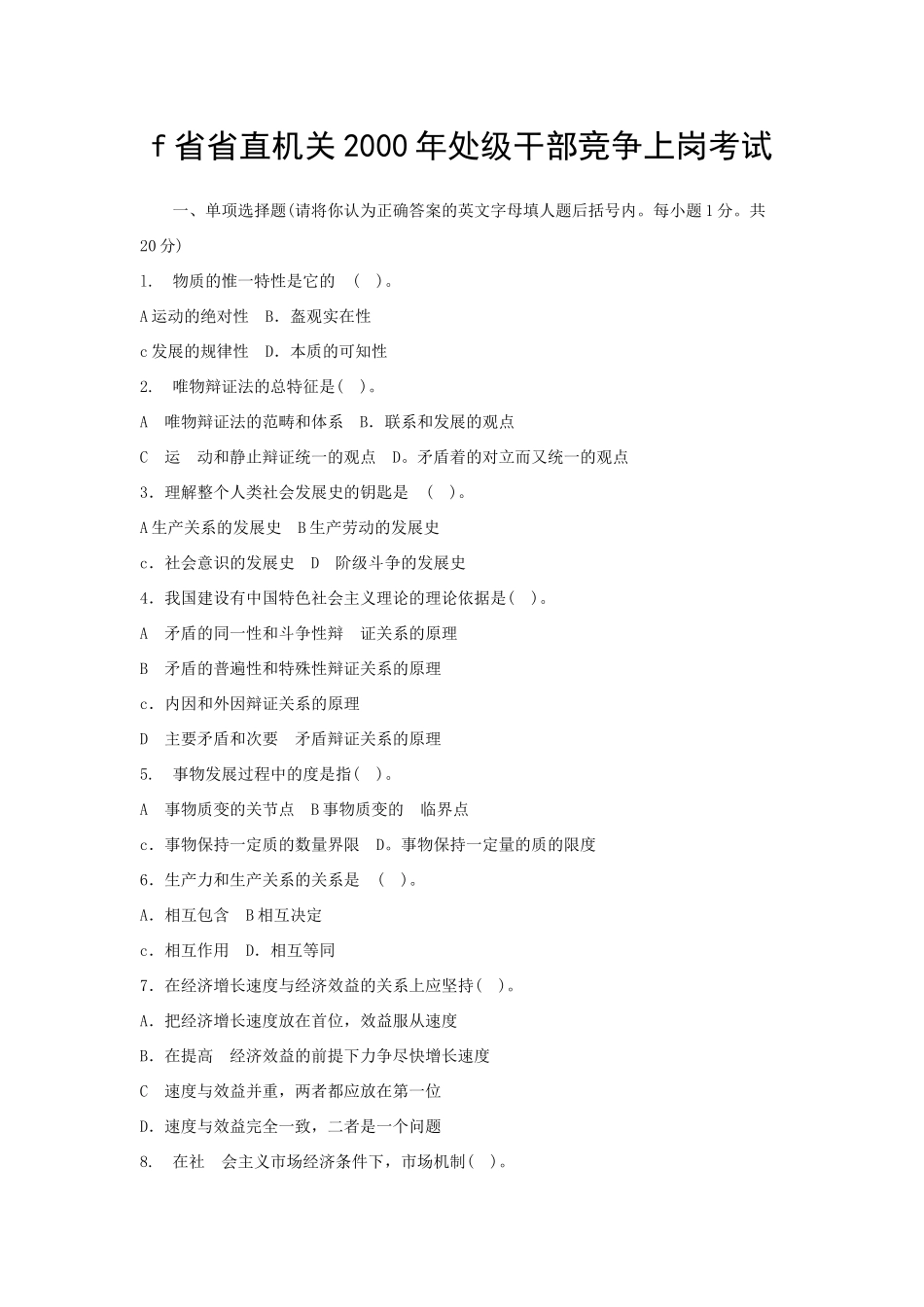 f省省直机关2000年处级干部竞争上岗考试_第1页