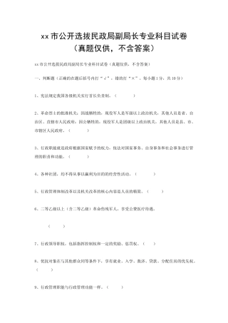 xx市公开选拔民政局副局长专业科目试卷（真题仅供，不含答案）