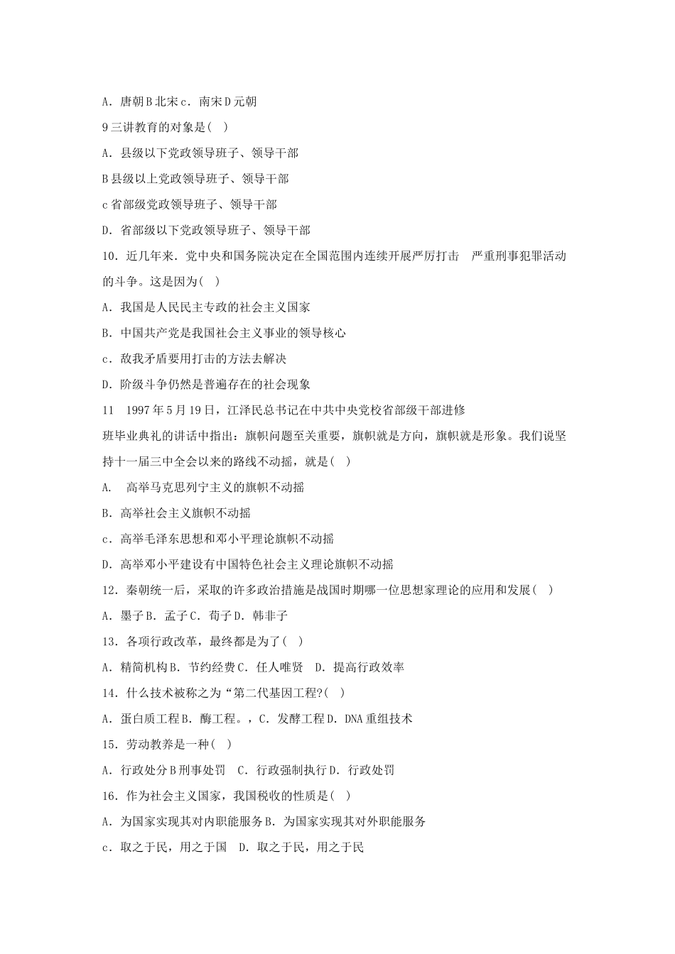 s省公开选拔党政领导干部公共科目笔试模拟试卷_第2页