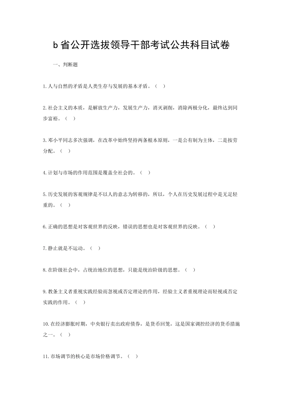 b省公开选拔领导干部考试公共科目试卷_第1页