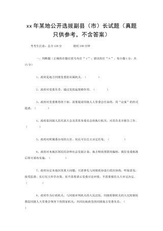 xx年某地公开选拔副县（市）长试题（真题只供参考，不含答案）