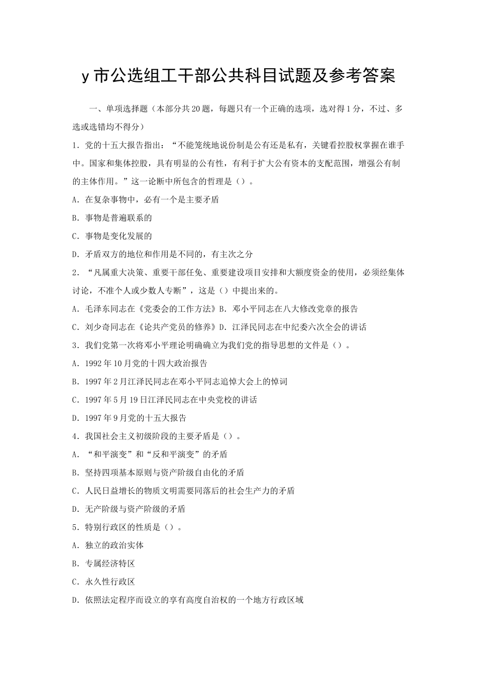 y市公选组工干部公共科目试题及参考答案_第1页