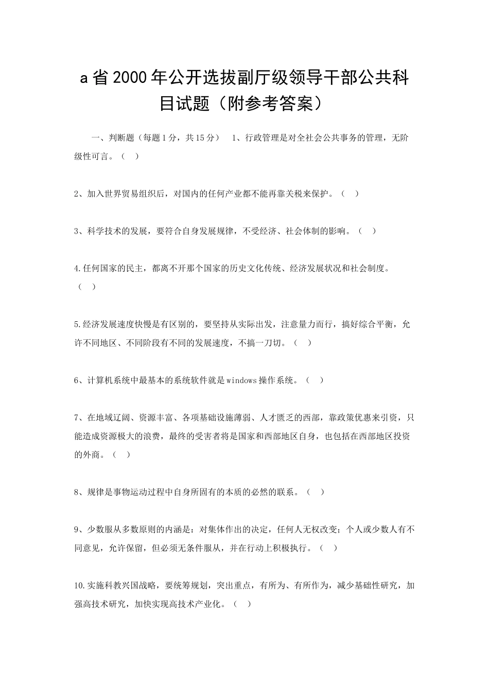 a省2000年公开选拔副厅级领导干部公共科目试题（附参考答案）_第1页