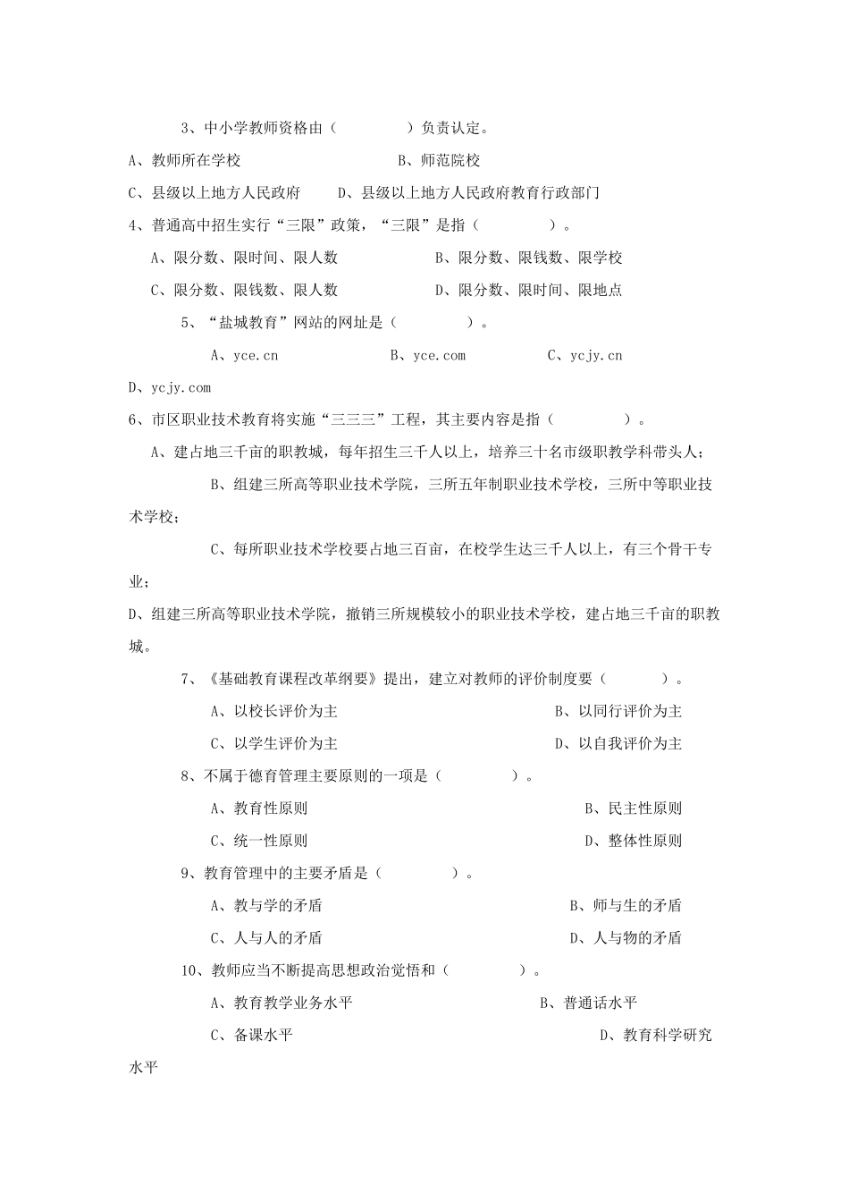 xxx教育局公开选拔科级后备干部试卷（不含答案）_第3页