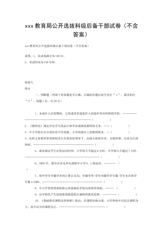 xxx教育局公开选拔科级后备干部试卷（不含答案）