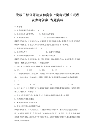 党政干部公开选拔和竞争上岗考试模拟试卷及参考答案+专题资料