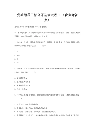 党政领导干部公开选拔试卷03（含参考答案）