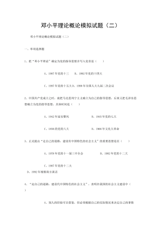 邓小平理论概论模拟试题（二）