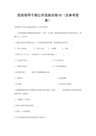 党政领导干部公开选拔试卷05（含参考答案）