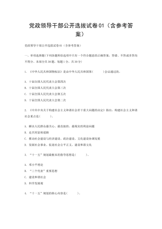 党政领导干部公开选拔试卷01（含参考答案）