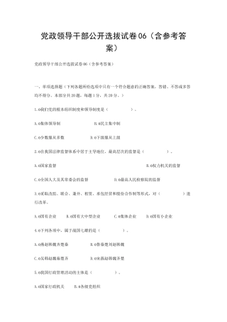 党政领导干部公开选拔试卷06（含参考答案）