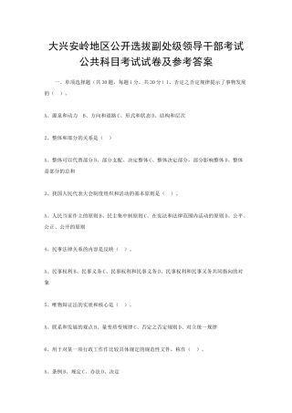 大兴安岭地区公开选拔副处级领导干部考试公共科目考试试卷及参考答案