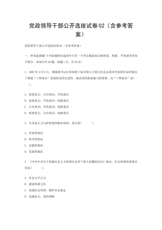 党政领导干部公开选拔试卷02（含参考答案）
