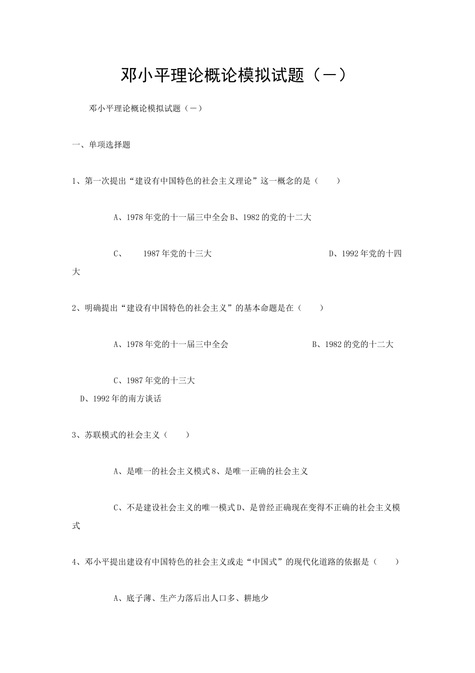 邓小平理论概论模拟试题（－）_第1页