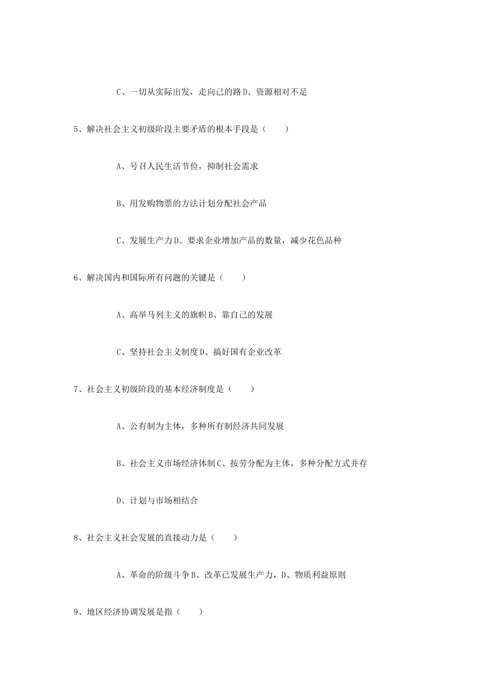 邓小平理论概论模拟试题（－）_第2页