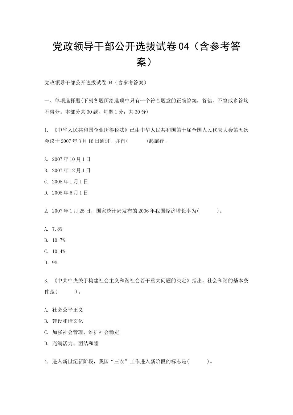 党政领导干部公开选拔试卷04（含参考答案）_第1页
