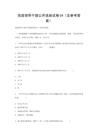 党政领导干部公开选拔试卷04（含参考答案）