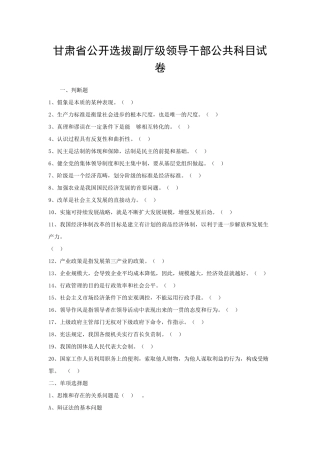 甘肃省公开选拔副厅级领导干部公共科目试卷