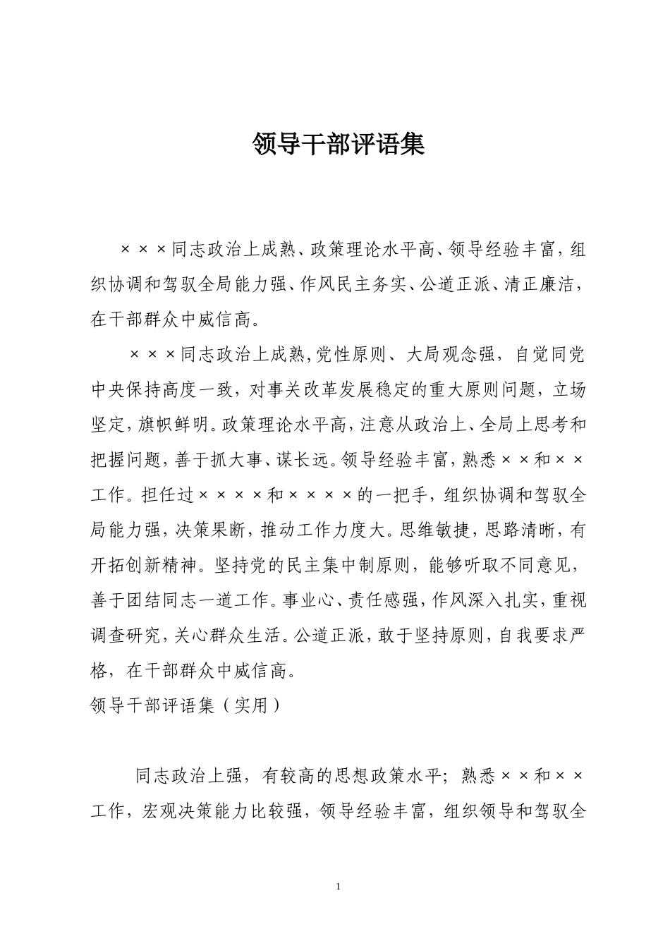 领导干部评语集（实用）_第1页