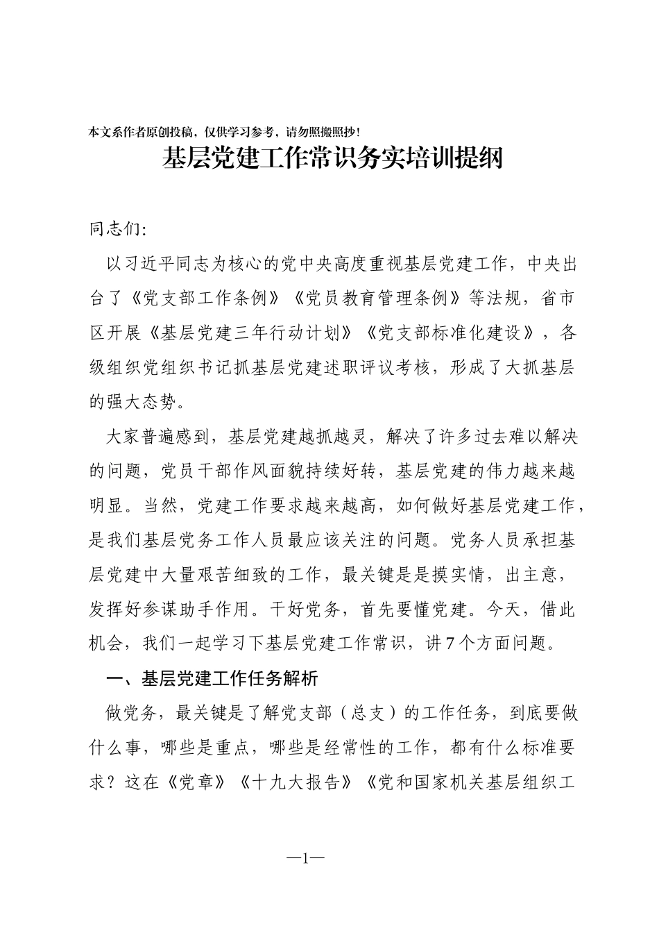 2019年基层党建工作常识学习培训提纲_第1页