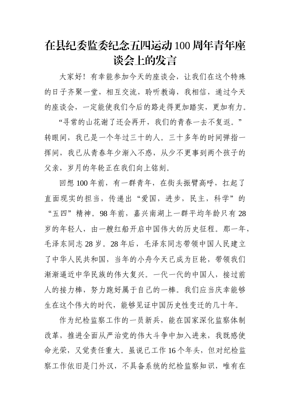 在纪委监委纪念五四运动100周年青年座谈会上的发言_第1页