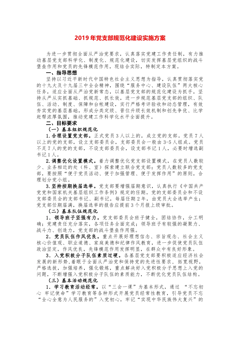 2019年党支部规范化建设实施方案_第1页