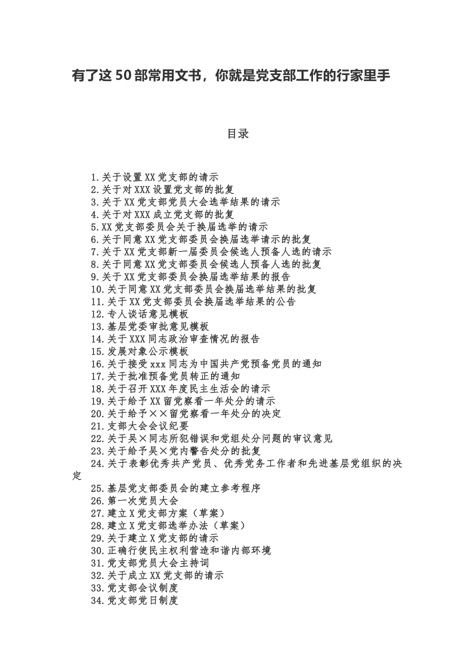 有了这50部常用文书，你就是党支部工作的行家里手_第1页