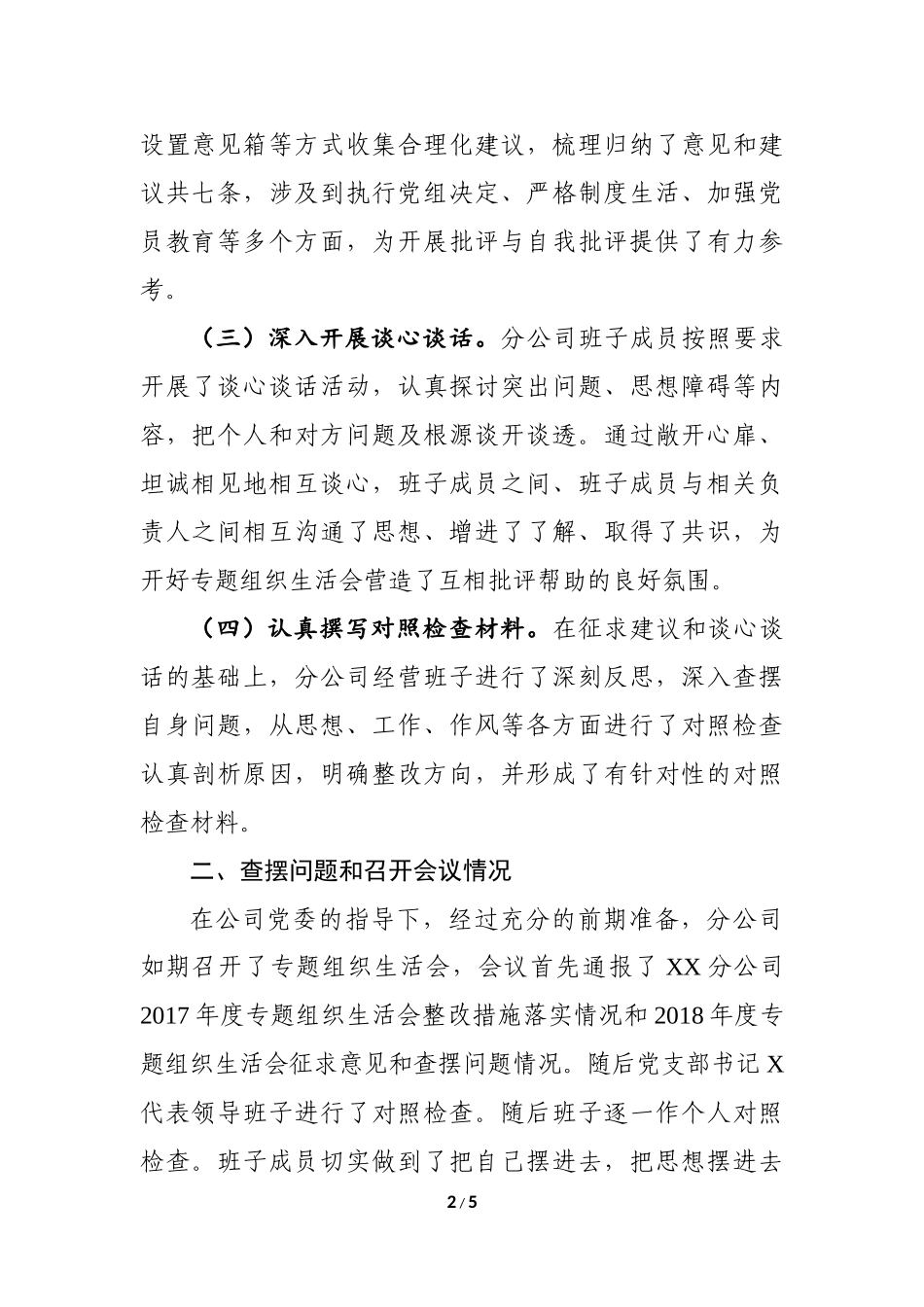 公司党支部2018年度专题组织生活会情况的报告_第2页