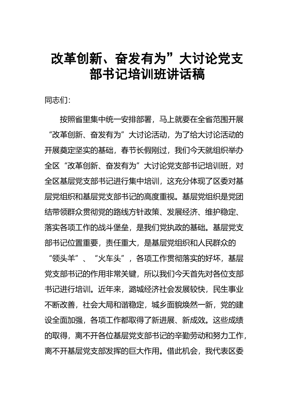 改革创新、奋发有为”大讨论党支部书记培训班讲话稿_第1页