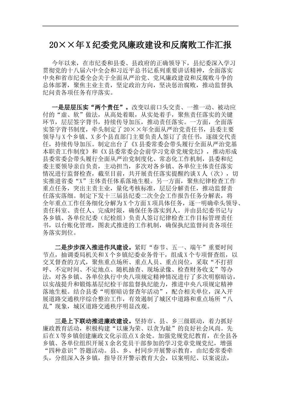 X纪委党风廉政建设和反腐败工作汇报_第1页
