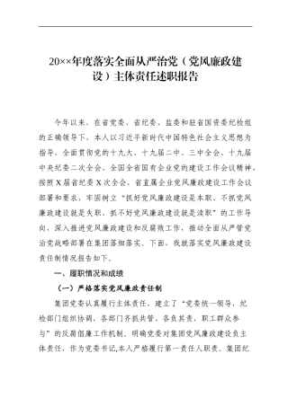 度落实全面从严治党（党风廉政建设）主体责任述职报告