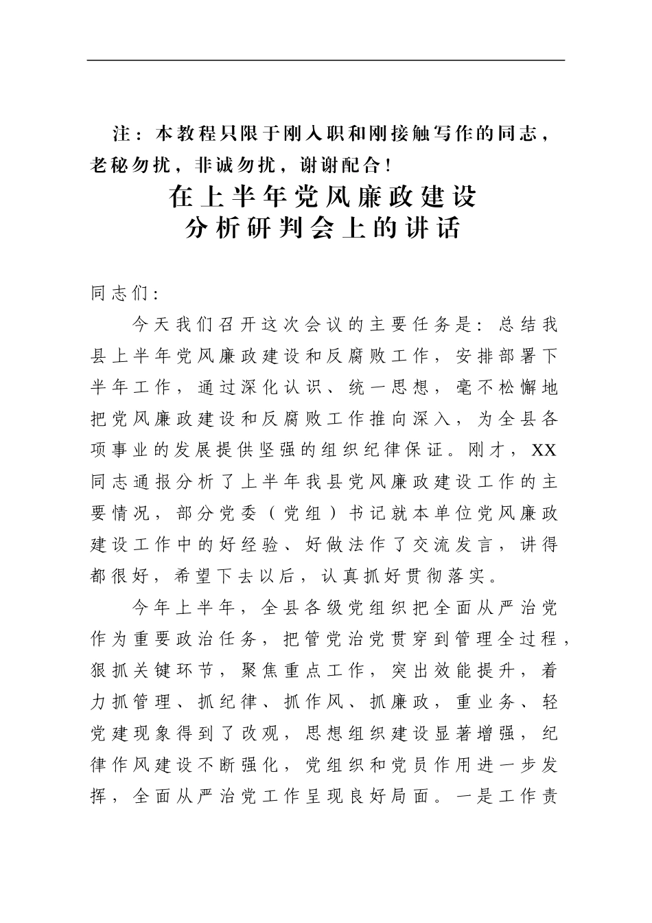 在上半党风廉政建设分析研判会上的讲话 ()_第2页