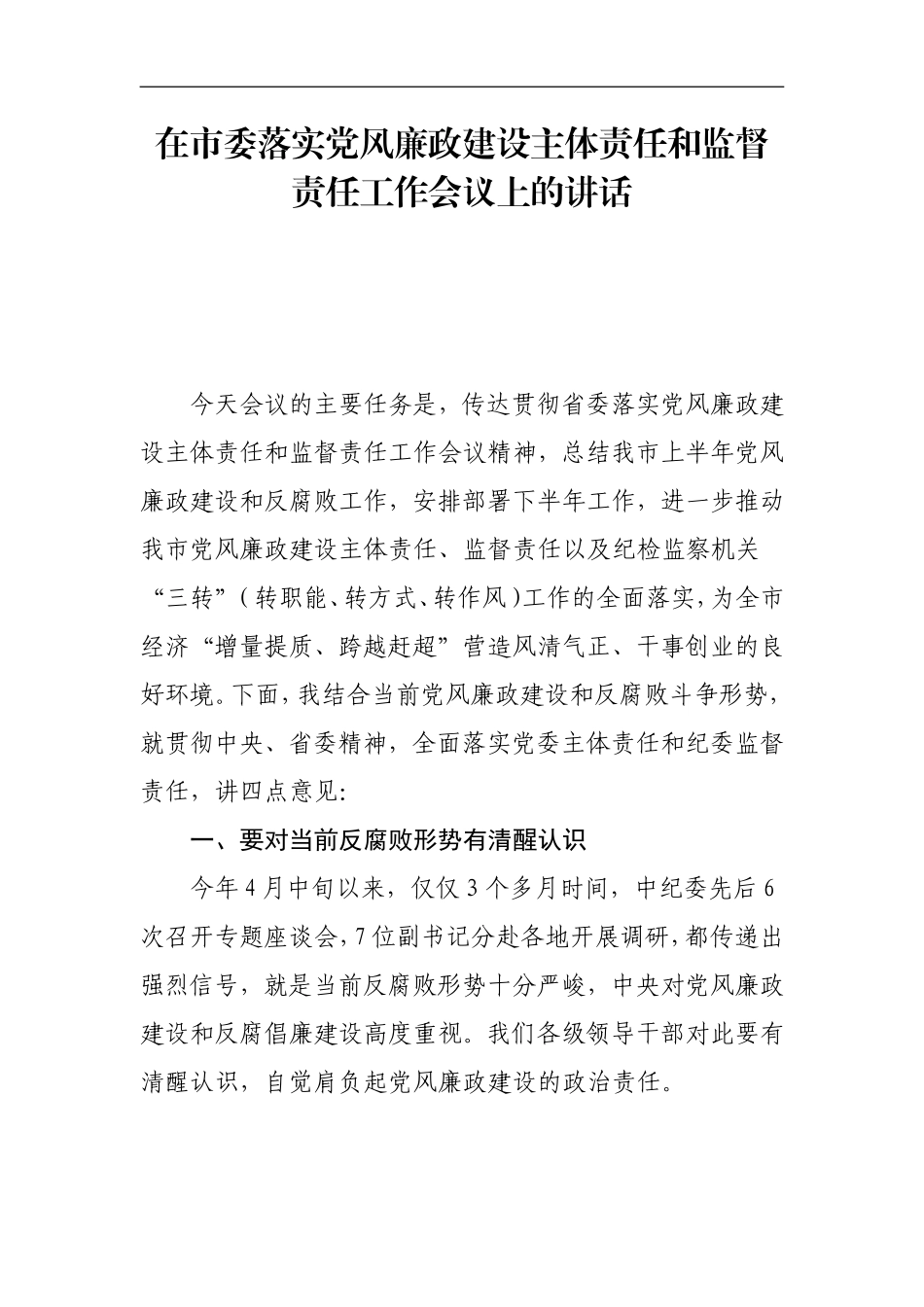 在党风廉政建设工作会议上的讲话汇编篇_第2页