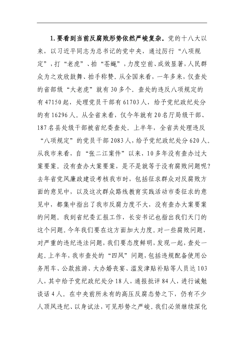 在党风廉政建设工作会议上的讲话汇编篇_第3页