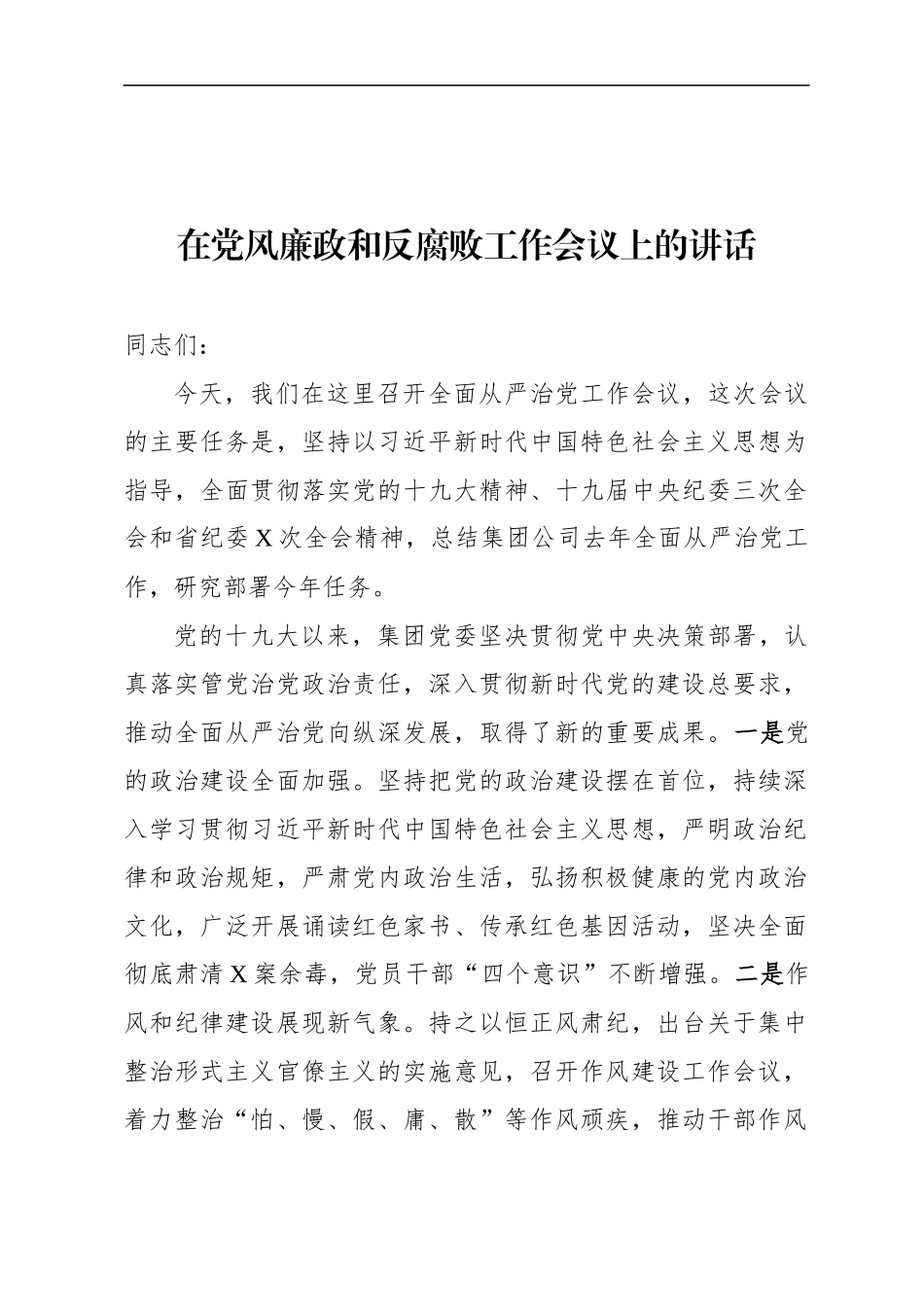 在党风廉政和反腐败工作会议上的讲话 ()_第1页