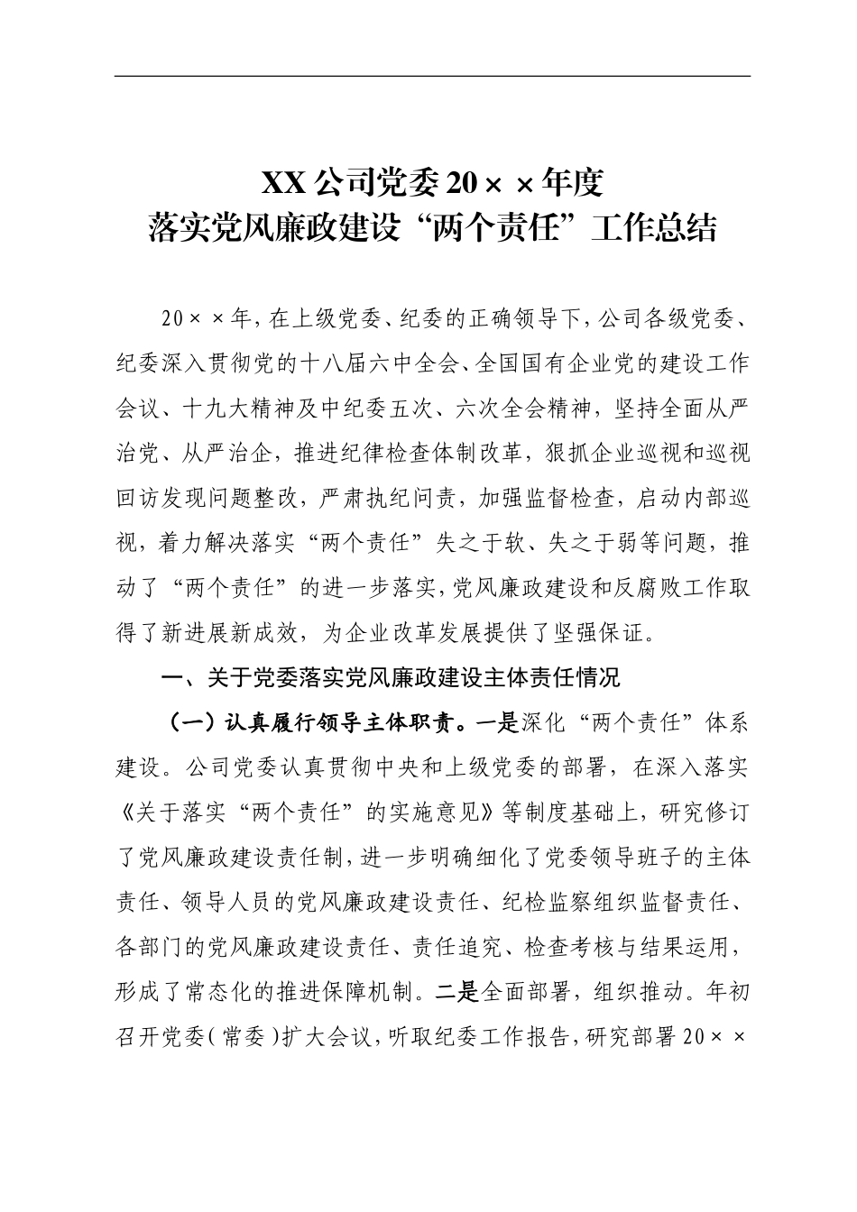 落实党风廉政建设两个责任工作总结_第1页