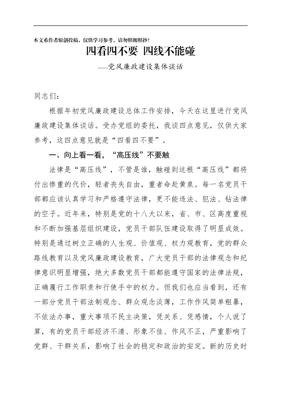 党风廉政建设集体谈话——四看四不要四线不能碰_第1页