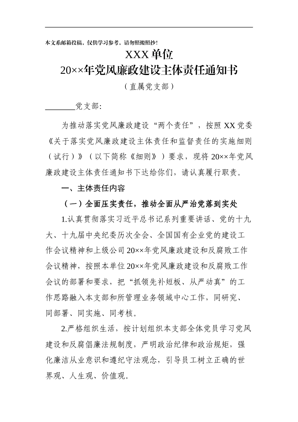 党风廉政建设主体责任通知书党支部和基层单位_第1页