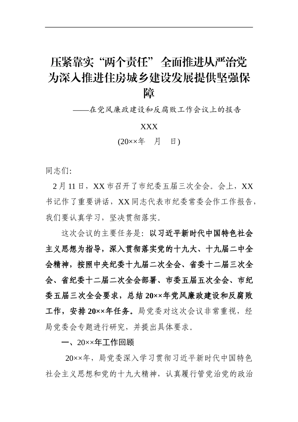 党风廉政建设大会工作报告和主持词_第1页