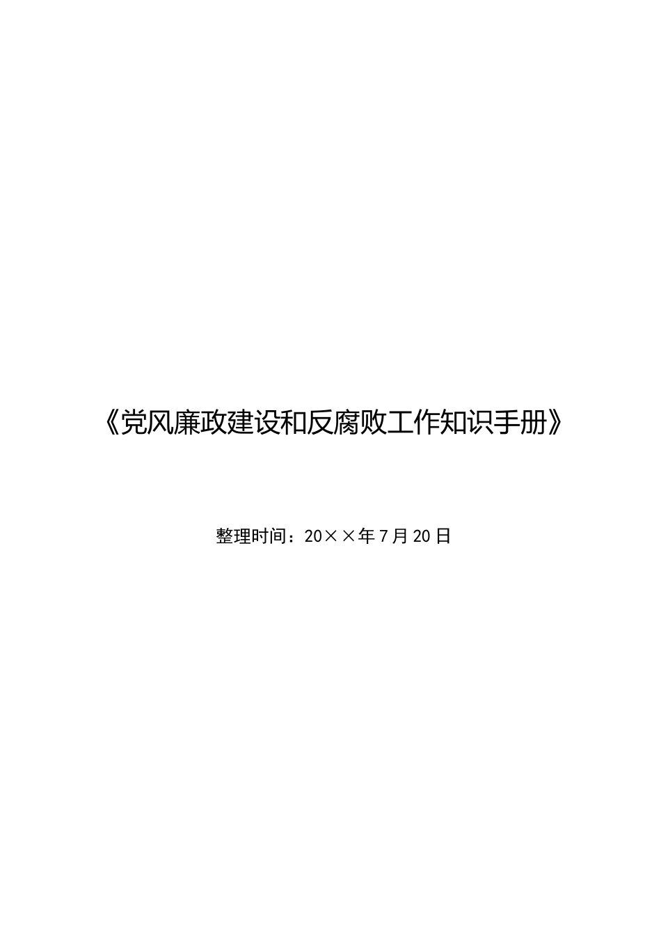 《党风廉政建设和反腐败工作知识手册》_第1页