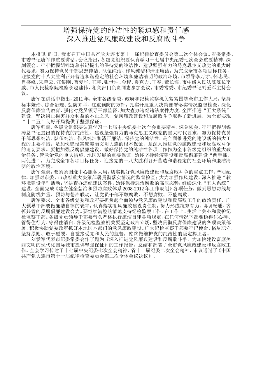 (唐军十一届纪委二次全会讲话)增强保持党的纯洁性的紧迫感和责任感深入推进党风廉政建设和反腐败斗争_第1页