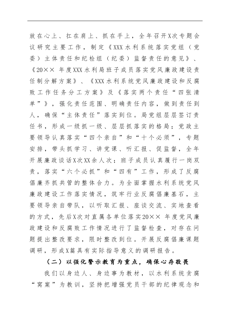 XXX水利局落实党风廉政建设“两个责任”工作报告（定）_第2页
