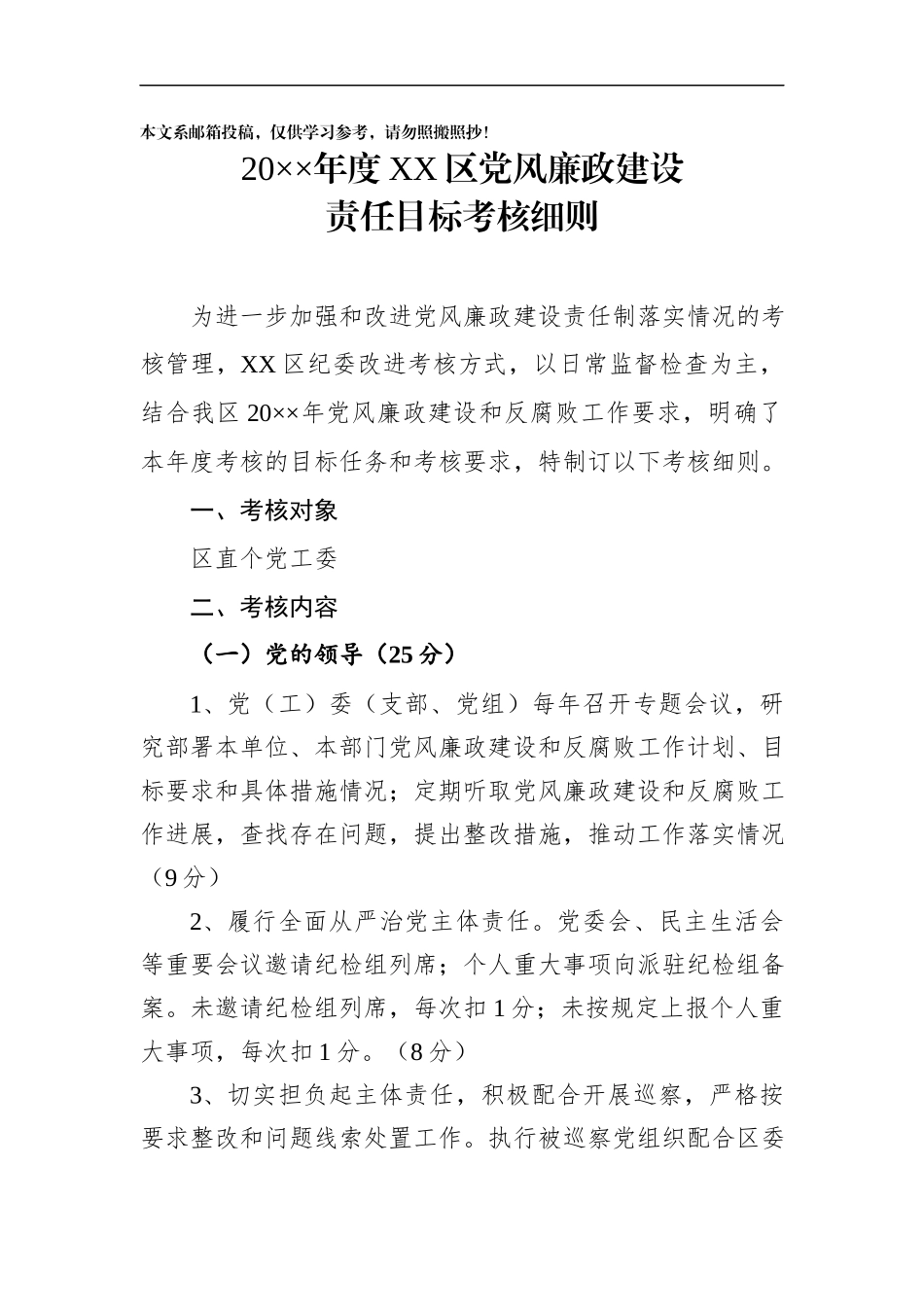 党风廉政建设责任目标考核细则_第1页