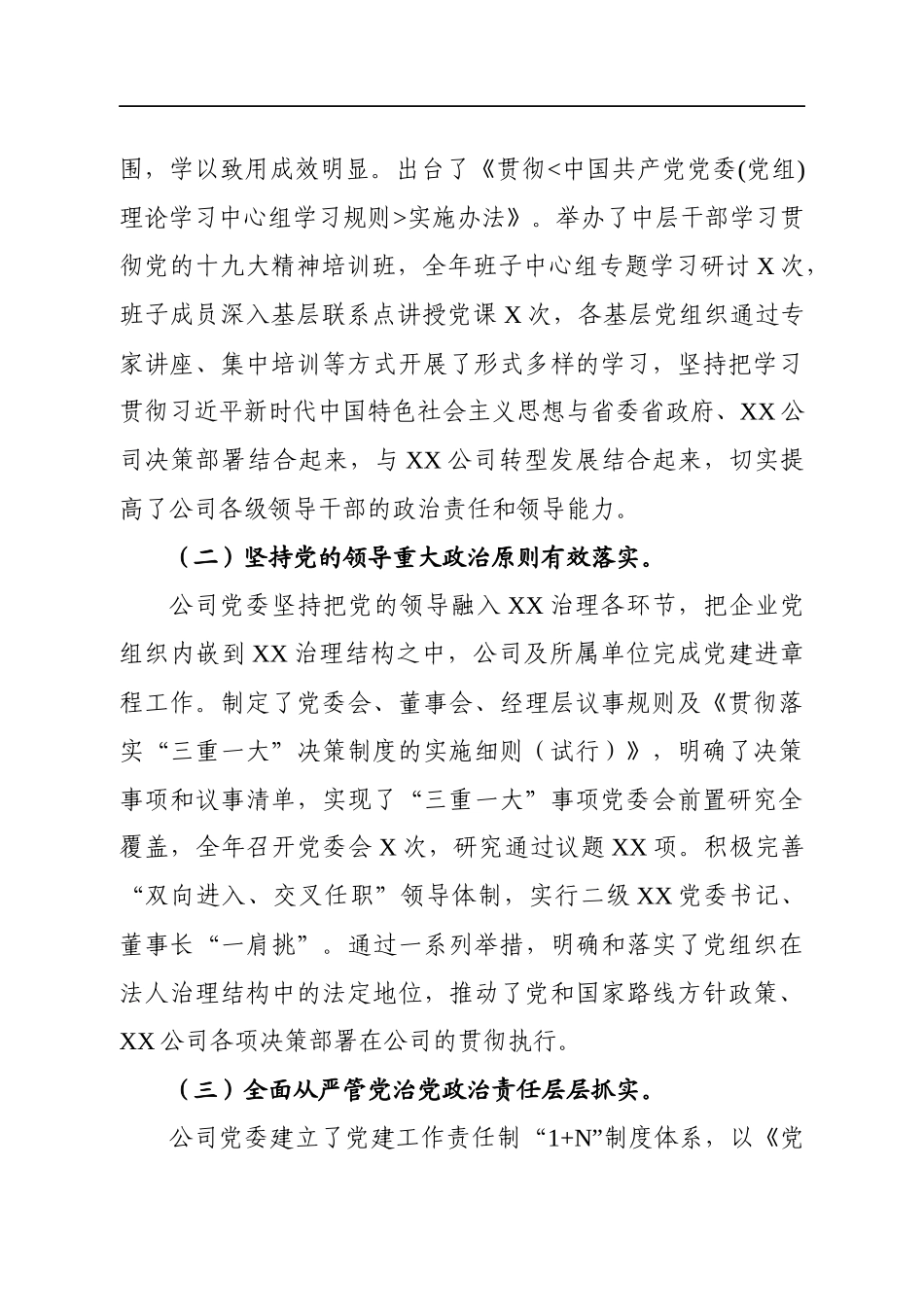 在党的建设和党风廉政建设工作会议上的讲话（公司）_第2页
