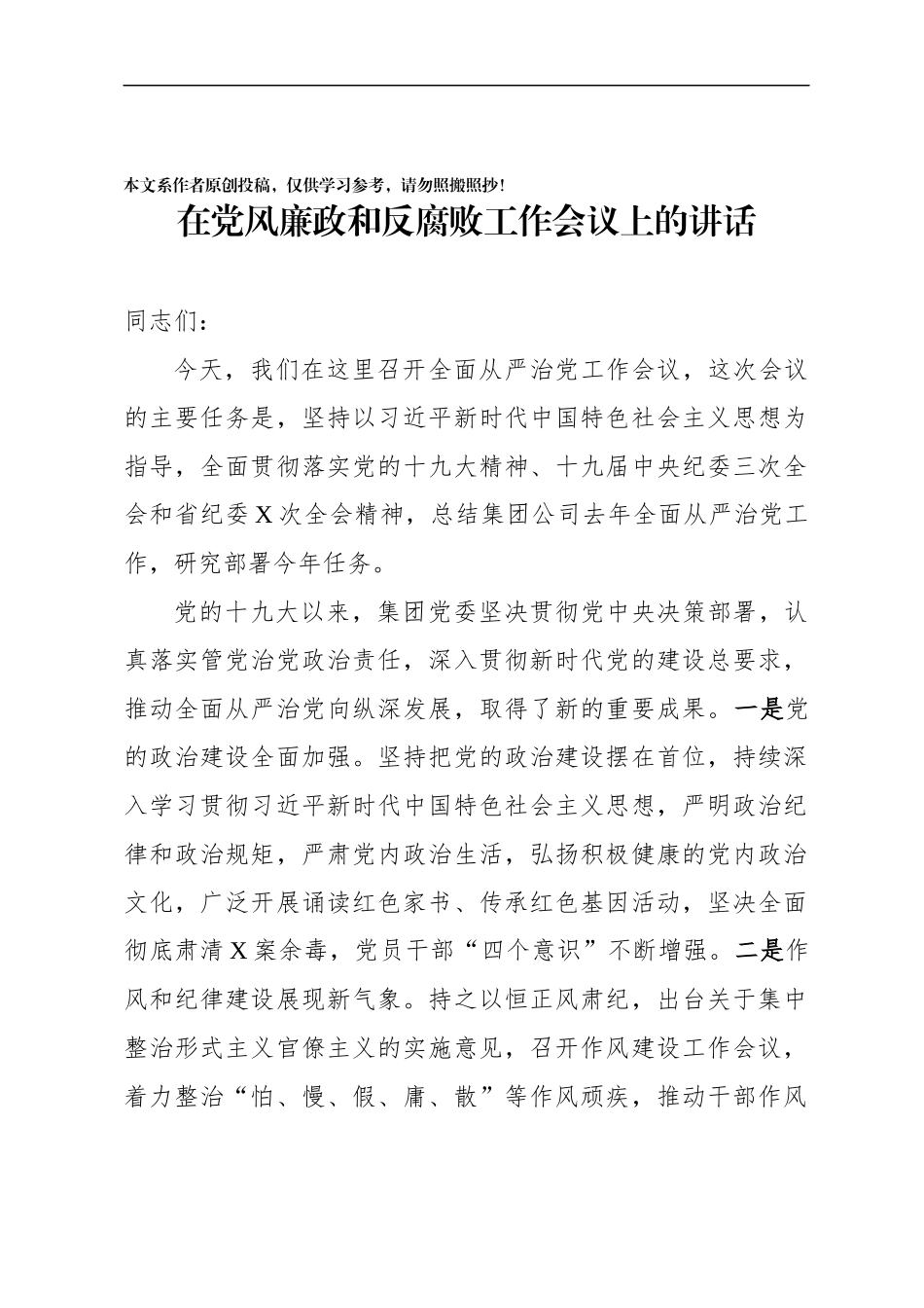 在党风廉政和反腐败工作会议上的讲话_第1页
