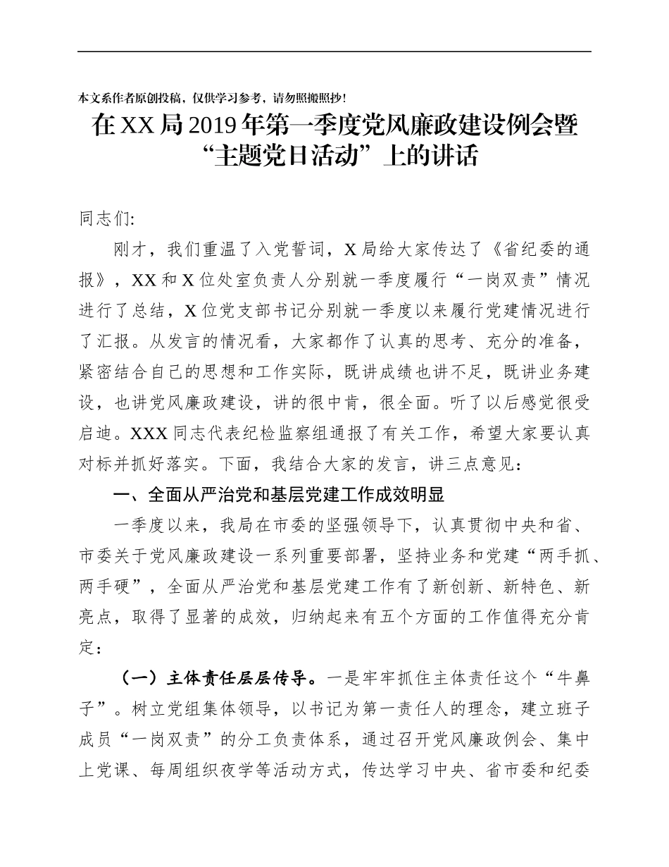 季党风廉政建设例会暨“主题党日活动”上的讲话（范文）_第1页