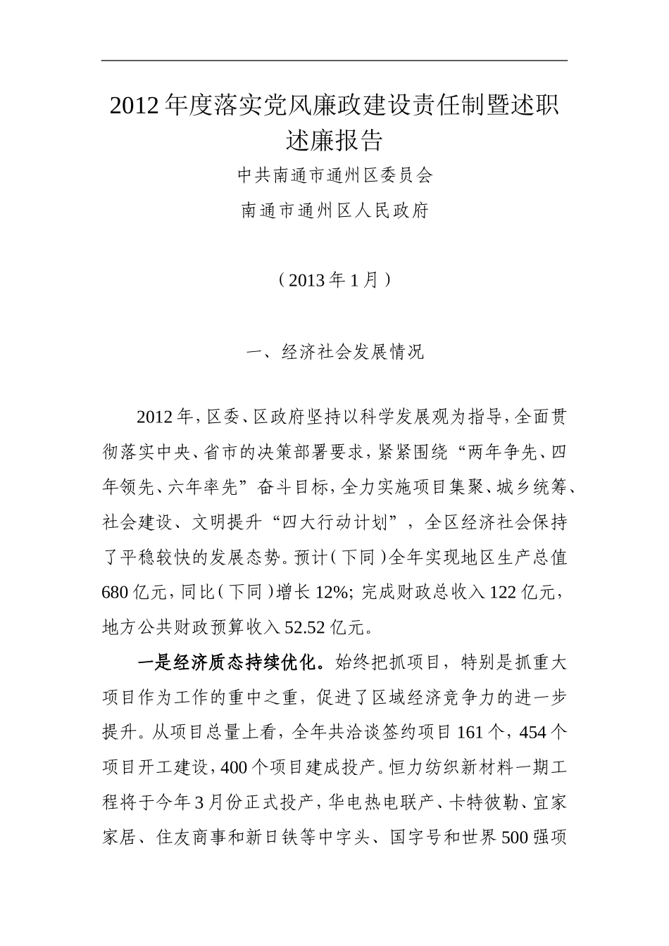 落实党风廉政建设责任制暨述职述廉报告_第1页