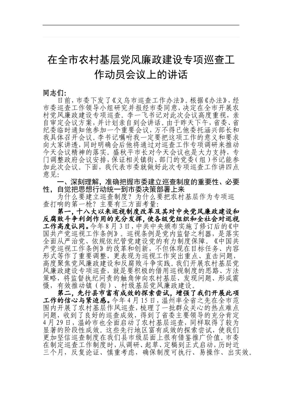 —在全市农村基层党风廉政建设专项巡查工作动员会议上的讲话_第1页
